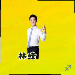 林峰
